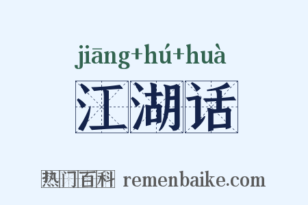江湖话是什么意思的图片
